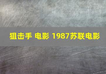 狙击手 电影 1987苏联电影